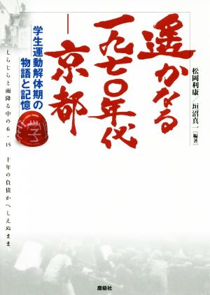 遙かなる一九七〇年代-京都 学生運動解体期の物語と記憶