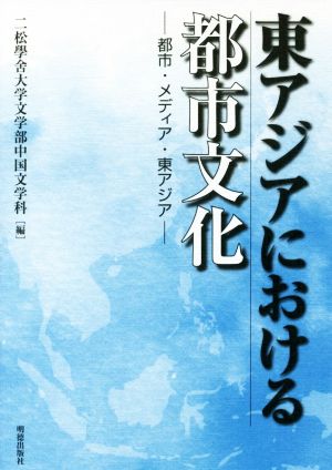 東アジアにおける都市文化 都市・メディア・東アジア