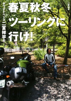 ホワイトベース二宮祥平の春夏秋冬ツーリングに行け！