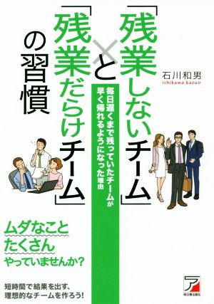 「残業しないチーム」と「残業だらけチーム」の習慣Asuka business & language book