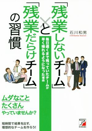 「残業しないチーム」と「残業だらけチーム」の習慣 Asuka business & language book