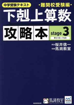 下剋上算数 攻略本 難関校受験編(stage3) 中学受験テキスト