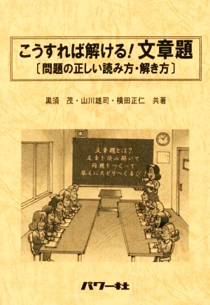 こうすれば解ける！文章題 問題の正しい読み方・解き方