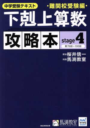 下剋上算数 攻略本 難関校受験編(stage4) 中学受験テキスト