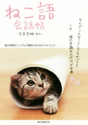 ねこ語会話帖 猫の言葉をシンプルに理解するためのフォトブック