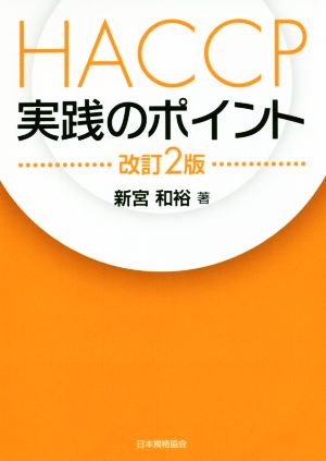 HACCP実践のポイント 改訂2版