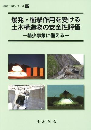 爆発・衝撃作用を受ける土木構造物の安全性評価 希少事象に備える 構造工学シリーズ27