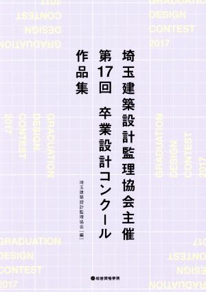 埼玉建築設計監理協会主催 第17回 卒業設計コンクール作品集