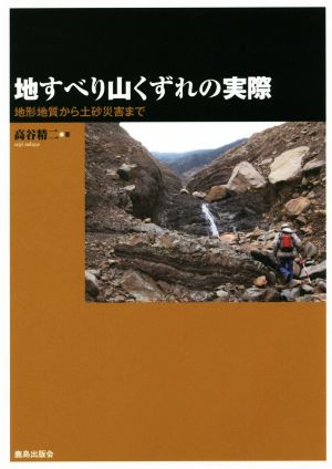 地すべり山くずれの実際 地形地質から土砂災害まで