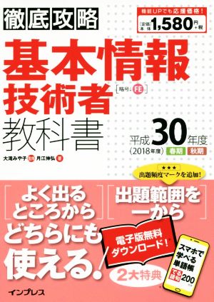 徹底攻略 基本情報技術者教科書(平成30年度)