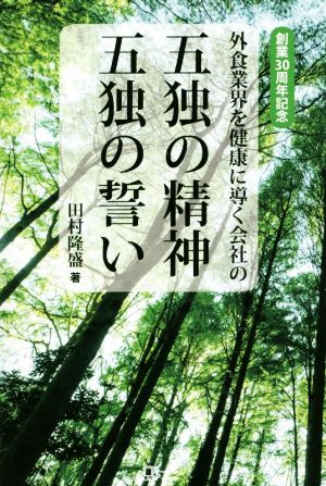 外食業界を健康に導く会社の 五独の精神 五独の誓い 創業30周年記念