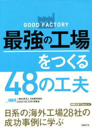 GOOD FACTORY 最強の工場をつくる48の工夫 日系の海外工場28社の成功事例に学ぶ