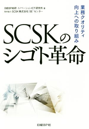 SCSKのシゴト革命業務クオリティ向上への取り組み