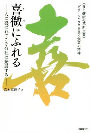 喜微にふれる 人に喜ばれてこそ会社は発展する 《食と健康の革新企業》グリーンハウスを貫く創業の精神