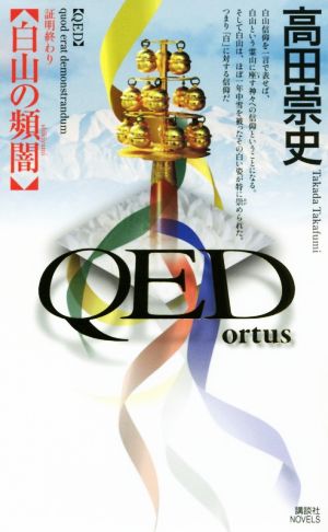 QED ortus 白山の頻闇 講談社ノベルス