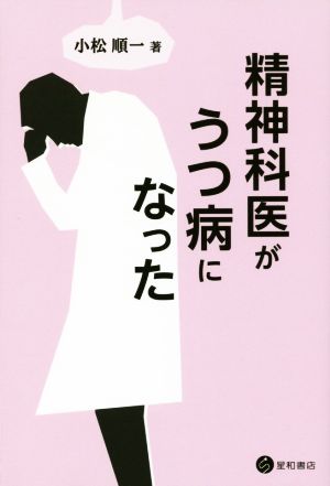 精神科医がうつ病になった