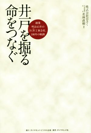 井戸を掘る命をつなぐ 創業明治45年のさく井工事会社、100年の軌跡