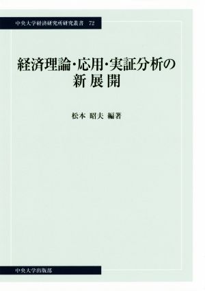 経済理論・応用・実証分析の新展開 中央大学経済研究所研究叢書72