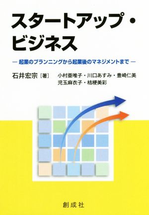 スタートアップ・ビジネス 起業のプランニングから起業後のマネジメントまで