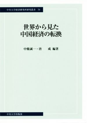 世界から見た中国経済の転換 中央大学経済研究所研究叢書70