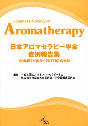 日本アロマセラピー学会症例報告集 20年間(1998～2017年)の歩み