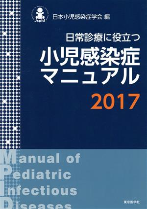 日常診療に役立つ小児感染症マニュアル(2017)