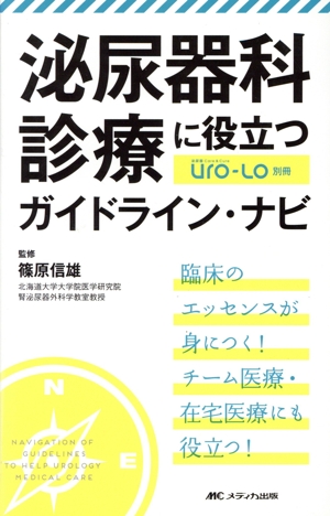 泌尿器科診療に役立つガイドライン・ナビ 臨床のエッセンスが身につく！チーム医療・在宅医療にも役立つ！ 泌尿器Care&Cure Uro-Lo別冊