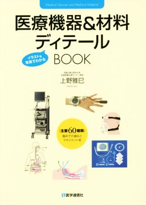 医療機器&材料ディテールBOOK イラスト&写真でわかる 主要60種類 臨床での適応とマネジメント術