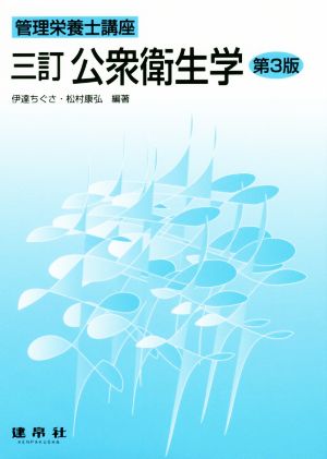 公衆衛生学 三訂 第3版 管理栄養士講座