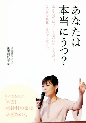 あなたは本当にうつ？ 今のあなたに、「本当に精神科の薬は必要なの？」