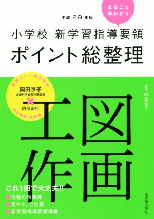 小学校 新学習指導要領ポイント総整理 図画工作(平成29年版)