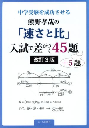 熊野孝哉の「速さと比」入試で差がつく45題+5題 改訂3版 中学受験を成功させる YELL books