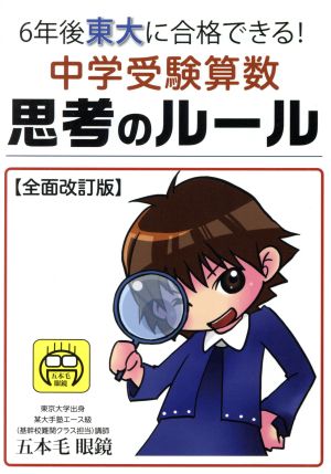 6年後東大に合格できる！中学受験算数思考のルール 全面改訂版 YELL books