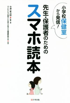 先生・保護者のためのスマホ読本 小学校保健室から発信！