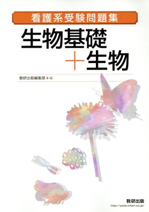 看護系受験問題集 生物基礎+生物