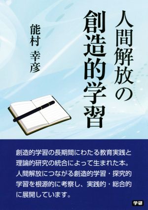 人間解放の創造的学習