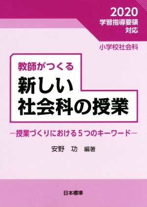 教師がつくる新しい社会科の授業 授業づくりにおける5つのキーワード