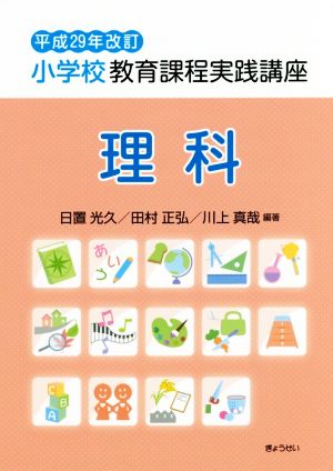 小学校教育課程実践講座 理科 平成29年改訂