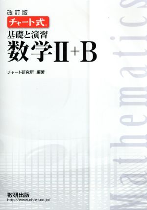 チャート式 基礎と演習 数学Ⅱ+B 改訂版