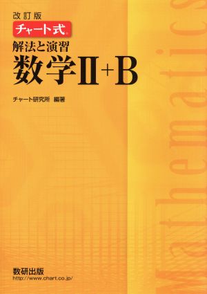 チャート式 解法と演習 数学Ⅱ+B 改訂版