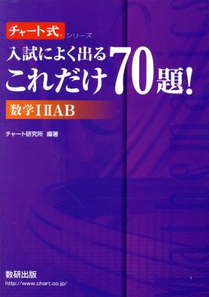 チャート式 入試によく出るこれだけ70題！数学ⅠⅡAB(2017)