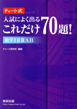 チャート式 入試によく出るこれだけ70題！数学ⅠⅡⅢAB