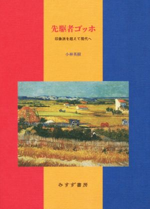 先駆者ゴッホ 印象派を超えて現代へ