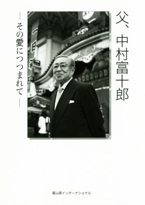 父、中村富十郎 その愛につつまれて