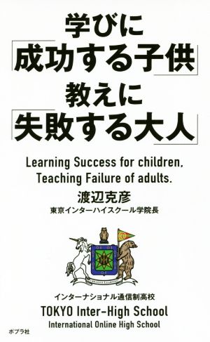 学びに「成功する子供」教えに「失敗する大人」