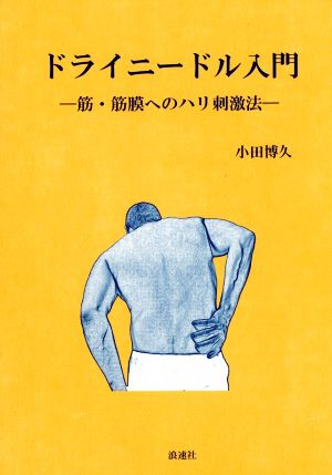 ドライニードル入門 筋・筋膜へのハリ刺激法