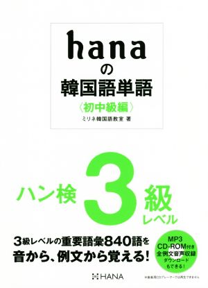 hanaの韓国語単語 初中級編 ハン検3級レベル