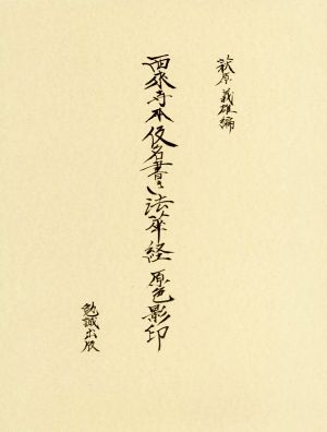 西來寺本仮名書き法華経 原色影印