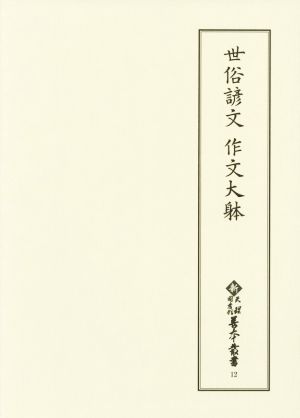 世俗諺文 作文大躰 新天理図書館善本叢書12