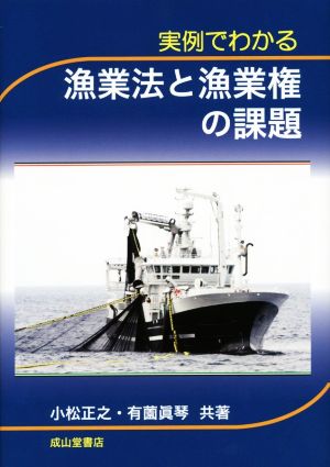 実例でわかる漁業法と漁業権の課題